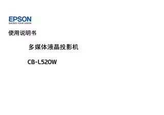 EPSON爱普生CB-L520W 使用说明书